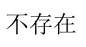 智慧树知到《美妙的高等数学（上）》章节测试答案