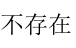 智慧树知到《美妙的高等数学（上）》章节测试答案