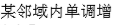 智慧树知到《美妙的高等数学（下）》章节测试答案