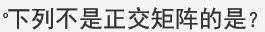 智慧树知到《数值分析》章节测试答案