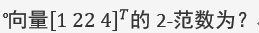 智慧树知到《数值分析》章节测试答案