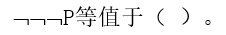 智慧树知到《实验逻辑学》章节测试答案