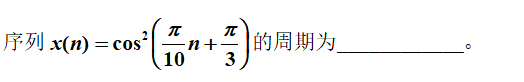 智慧树知到《数字信号处理》章节测试答案