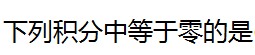 智慧树知到《高等数学（经管类）（上海财经大学）》章节测试答案