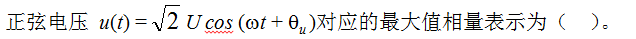 智慧树知到《电路基础》章节测试答案