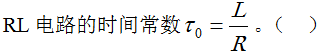 智慧树知到《电路基础》章节测试答案