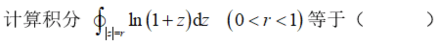智慧树知到《复变函数与积分变换(吉林联盟)》章节测试答案