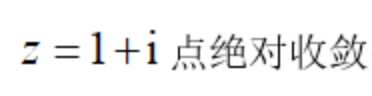 智慧树知到《复变函数与积分变换(吉林联盟)》章节测试答案
