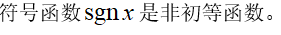 智慧树知到《数学分析(上海财经大学)》章节测试答案