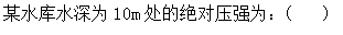 智慧树知到《水力学(长春工程学院)》章节测试答案