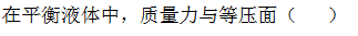 智慧树知到《水力学(长春工程学院)》章节测试答案