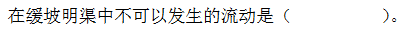 智慧树知到《水力学(长春工程学院)》章节测试答案