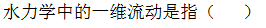 智慧树知到《水力学(长春工程学院)》章节测试答案