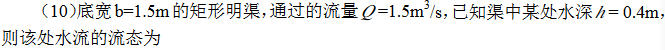 智慧树知到《水力学(长春工程学院)》章节测试答案